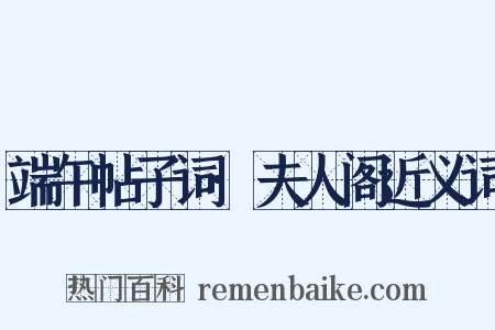端午帖子词·夫人阁近义词是什么意思的图片